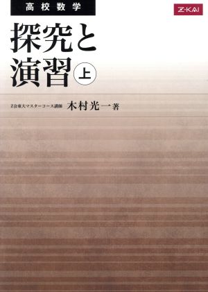 高校数学 探究と演習(上)