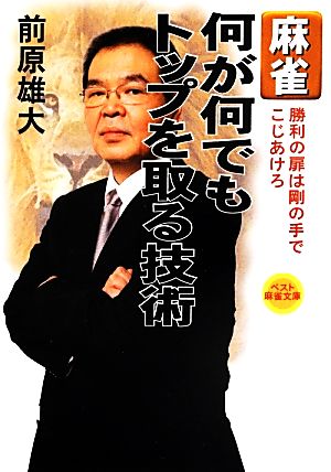 麻雀何が何でもトップを取る技術 勝利の扉は剛の手でこじあけろ ベスト麻雀文庫