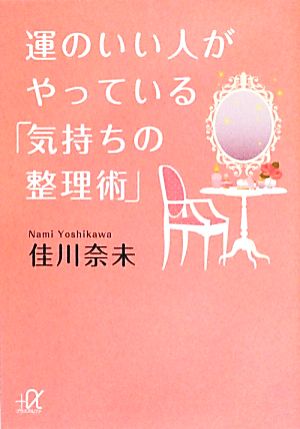 運のいい人がやっている「気持ちの整理術」 講談社+α文庫