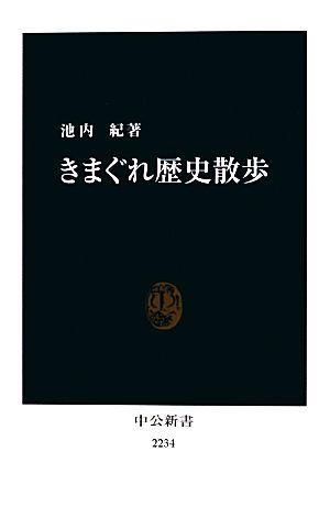 きまぐれ歴史散歩 中公新書