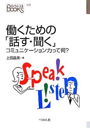 働くための「話す・聞く」 コミュニケーション力って何？ なるにはBOOKS別巻