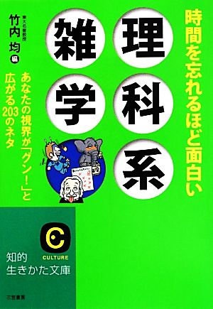 時間を忘れるほど面白い理科系雑学 知的生きかた文庫