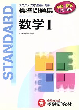 標準問題集 数学Ⅰ 中間・期末テスト対策