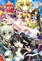 魔法少女リリカルなのは ViVid(10) 角川Cエース