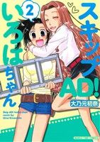 スキップAD！いろはちゃん(2) まんがタイムC