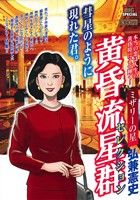 【廉価版】黄昏流星群セレクション ミザリーの星(18) マイファーストビッグスペシャル