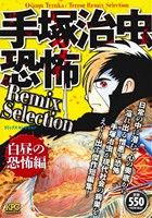 【廉価版】手塚治虫 恐怖Remix Selection 白昼の恐怖編 講談社プラチナC