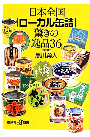 日本全国「ローカル缶詰」驚きの逸品36講談社+α新書