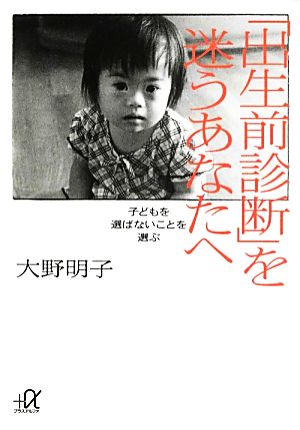 「出生前診断」を迷うあなたへ 子どもを選ばないことを選ぶ 講談社+α文庫