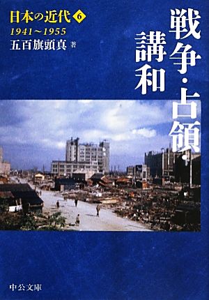 日本の近代(6) 戦争・占領・講和 1941～1955 中公文庫