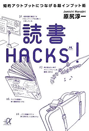 読書HACKS！知的アウトプットにつなげる超インプット術講談社+α文庫