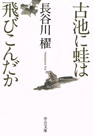 古池に蛙は飛びこんだか 中公文庫