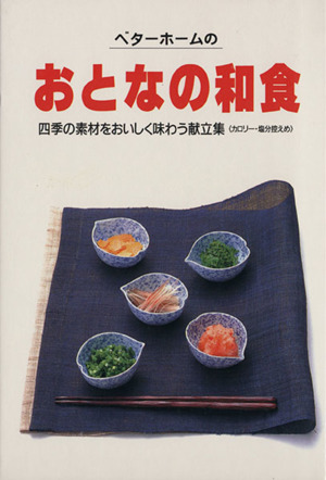 ベターホームのおとなの和食 四季の素材をおいしく味わう献立集