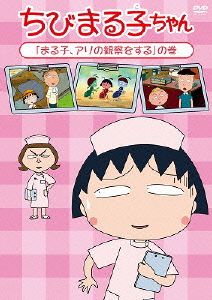 ちびまる子ちゃん「まる子、アリの観察をする」の巻