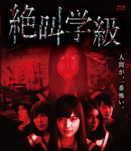 絶叫学級(Blu-ray Disc)