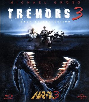 トレマーズ3(Blu-ray Disc)