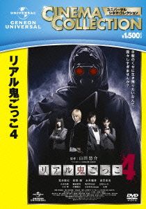 リアル鬼ごっこ4 [DVD] Amazon.co.jp: リアル鬼ごっこ4 [DVD] : 荒井敦史, 相楽 樹