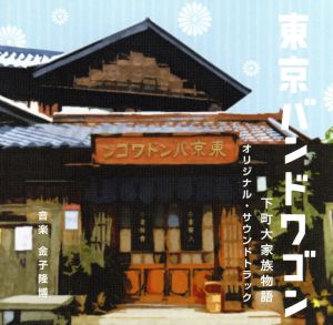 東京バンドワゴン～下町大家族物語 オリジナル・サウンドトラック