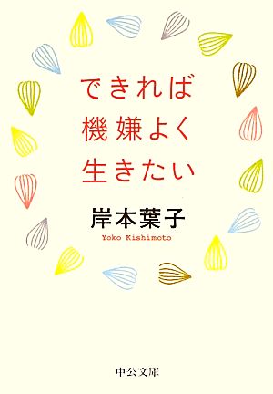 できれば機嫌よく生きたい 中公文庫