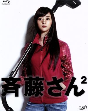 斉藤さん2 Blu-ray BOX(Blu-ray Disc)