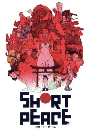 SHORT PEACE スペシャルエディション(Blu-ray Disc)