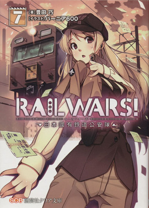 RAIL WARS！(7) 日本國有鉄道公安隊 創芸社クリア文庫