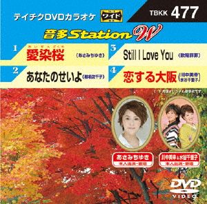 愛染桜/あなたのせいよ/Still I Love You/恋する大阪