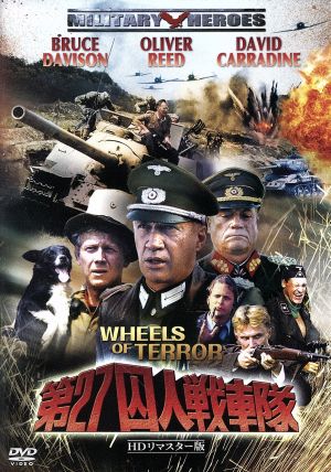 第27囚人戦車隊-HDリマスター版-