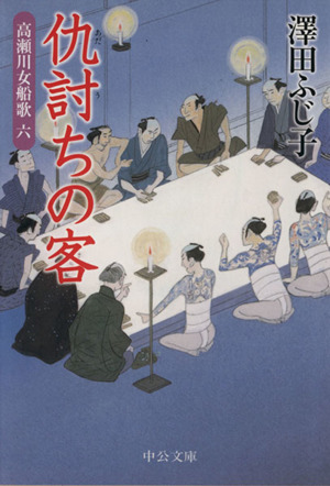 仇討ちの客 高瀬川女船歌 六 中公文庫