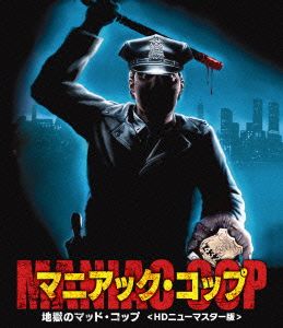 マニアック・コップ/地獄のマッドコップ(Blu-ray Disc) 新品DVD