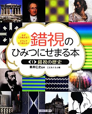 錯視のひみつにせまる本(1) なぜこう見える？どうしてそう見える？-錯視の歴史