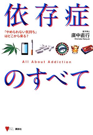 依存症のすべて 「やめられない気持ち」はどこから来る？