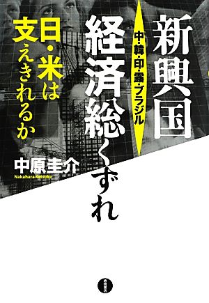 新興国経済総くずれ 日・米は支えきれるか