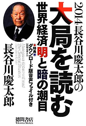 2014 長谷川慶太郎の大局を読む 世界経済明と暗の潮目