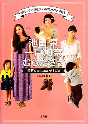 池田泉・一戸加奈・むらたさき 読モ's mama life