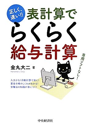 正しく、速い!!表計算でらくらく給与計算