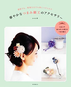 華やかなつまみ細工のアクセサリー 普段でも、特別な日でも身につけられる