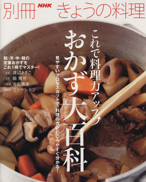 これで料理力アップ おかず大百科 別冊NHKきょうの料理