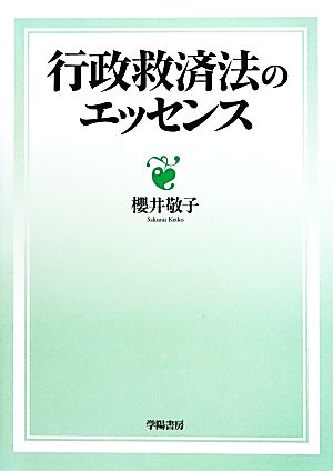 行政救済法のエッセンス