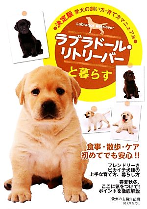 決定版 愛犬の飼い方・育て方マニュアル ラブラドール・リトリーバーと暮らす