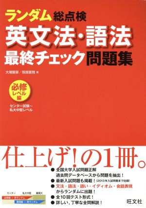 ランダム総点検 英文法・語法最終チェック問題集 必修レベル編