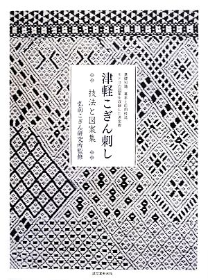 津軽こぎん刺し 技法と図案集基礎知識、基本と応用技法、モドコの図案を収録した決定版