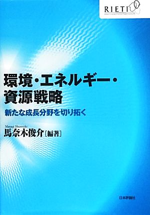 環境・エネルギー・資源戦略 新たな成長分野を切り拓く