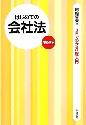 はじめての会社法 3日でわかる法律入門