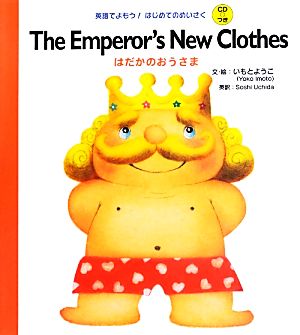 The Emperor's New Clothes はだかのおうさま 英語でよもう！はじめてのめいさくCDつき