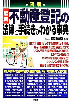 図解 最新不動産登記の法律と手続きがわかる事典