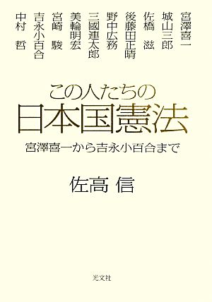 この人たちの日本国憲法 宮澤喜一から吉永小百合まで