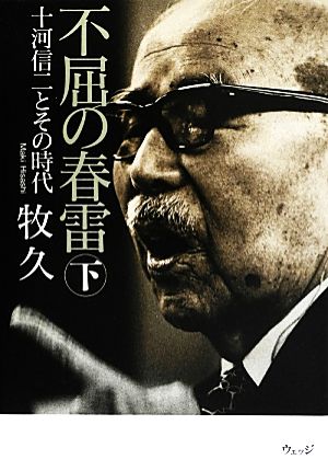 不屈の春雷(下) 十河信二とその時代