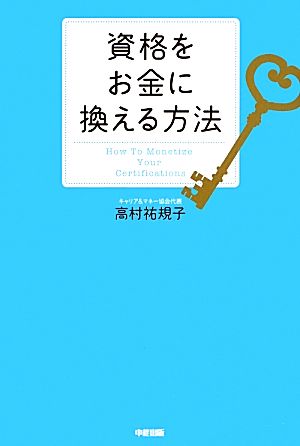 資格をお金に換える方法