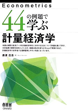 44の例題で学ぶ計量経済学